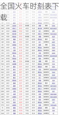 全国火车时刻表下载