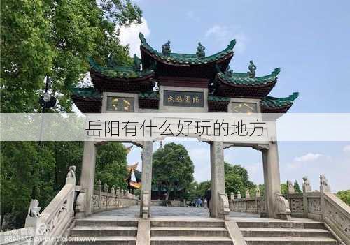 岳阳有什么好玩的地方