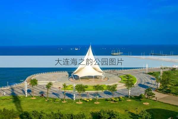 大连海之韵公园图片