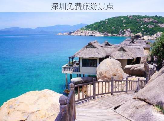 深圳免费旅游景点