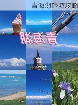 青海湖旅游攻略