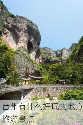 台州有什么好玩的地方旅游景点