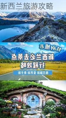 新西兰旅游攻略