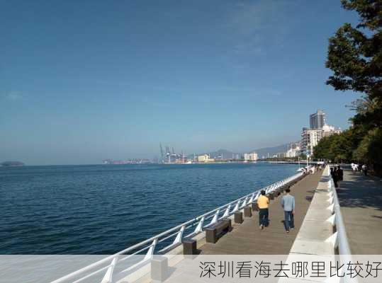 深圳看海去哪里比较好