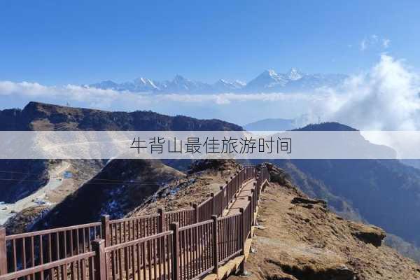 牛背山最佳旅游时间