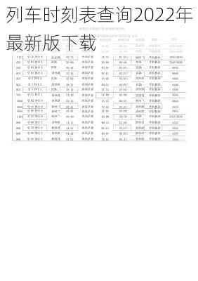 列车时刻表查询2022年最新版下载