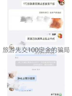 旅游先交100定金的骗局