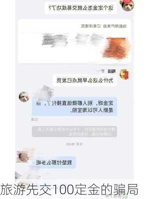 旅游先交100定金的骗局