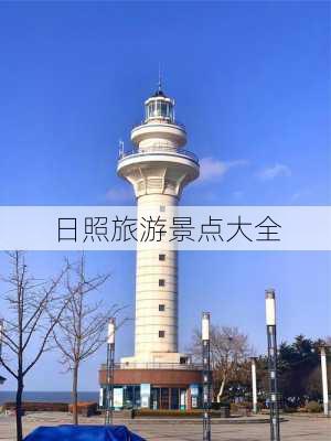 日照旅游景点大全