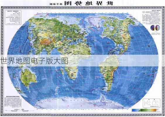 世界地图电子版大图