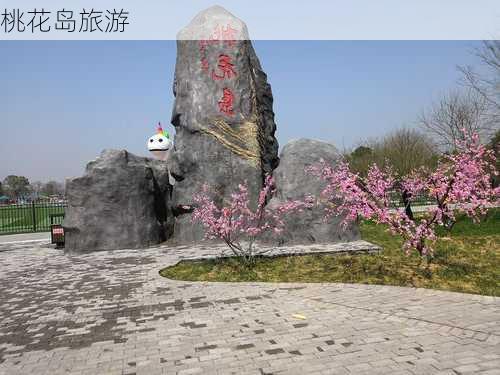 桃花岛旅游