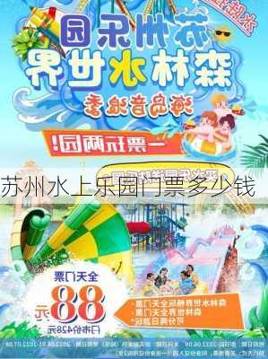 苏州水上乐园门票多少钱