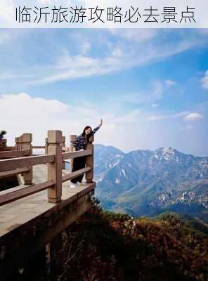 临沂旅游攻略必去景点