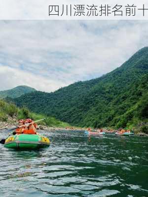 四川漂流排名前十