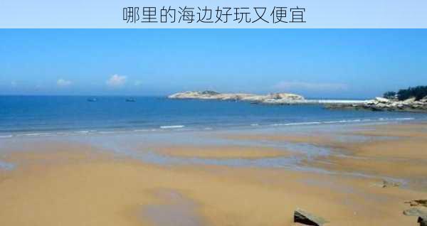 哪里的海边好玩又便宜