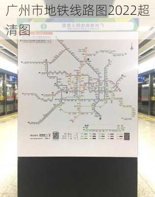 广州市地铁线路图2022超清图