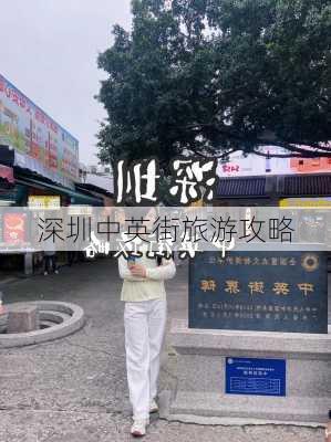 深圳中英街旅游攻略