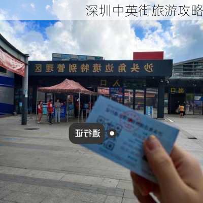 深圳中英街旅游攻略