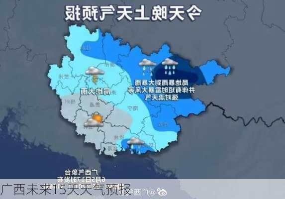 广西未来15天天气预报