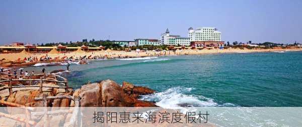 揭阳惠来海滨度假村