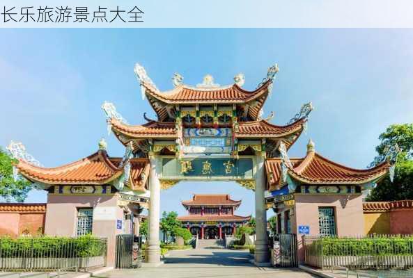 长乐旅游景点大全