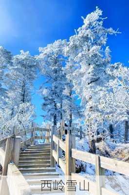 西岭雪山