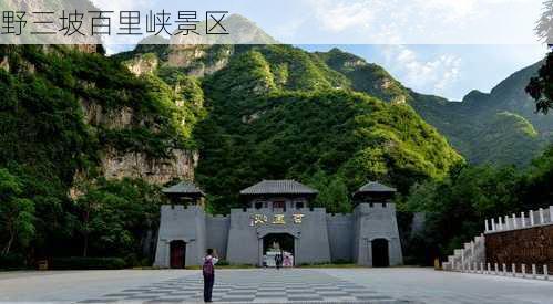 野三坡百里峡景区