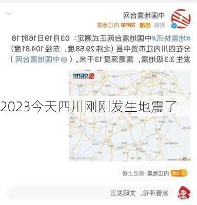 2023今天四川刚刚发生地震了