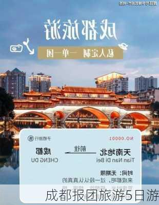 成都报团旅游5日游