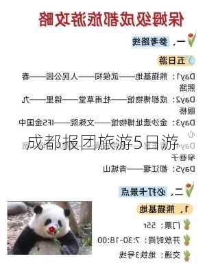 成都报团旅游5日游