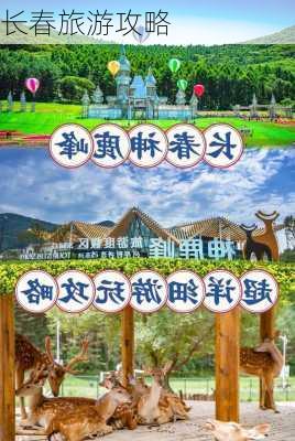 长春旅游攻略