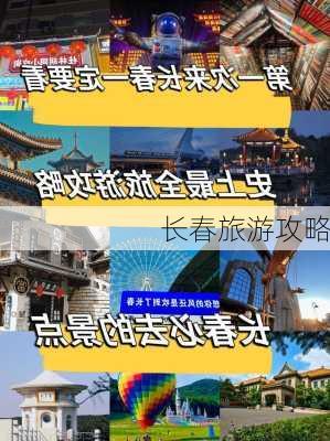 长春旅游攻略