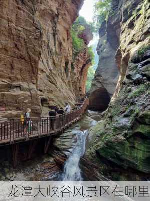 龙潭大峡谷风景区在哪里