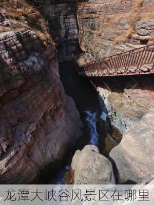 龙潭大峡谷风景区在哪里