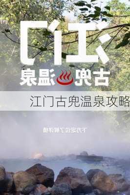 江门古兜温泉攻略