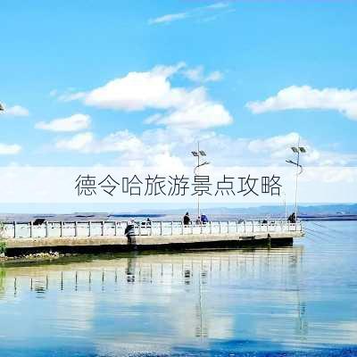 德令哈旅游景点攻略