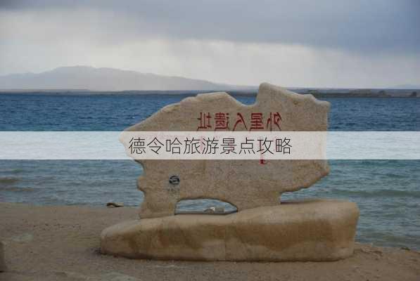 德令哈旅游景点攻略