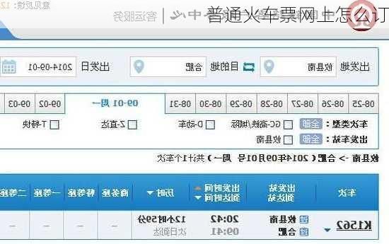 普通火车票网上怎么订