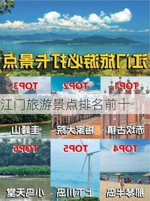 江门旅游景点排名前十