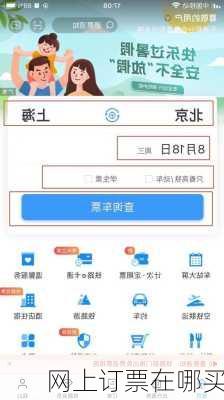 网上订票在哪买