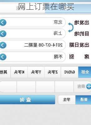 网上订票在哪买