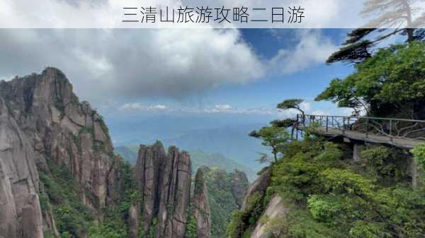 三清山旅游攻略二日游