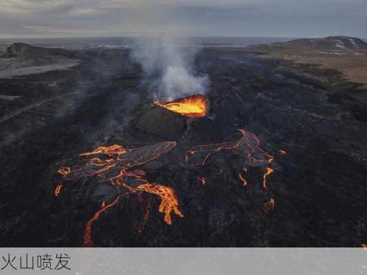 火山喷发