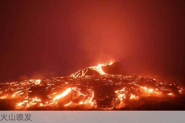 火山喷发