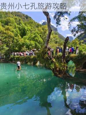 贵州小七孔旅游攻略