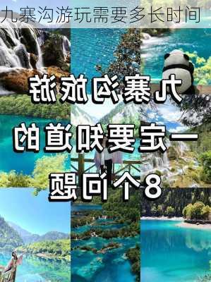 九寨沟游玩需要多长时间