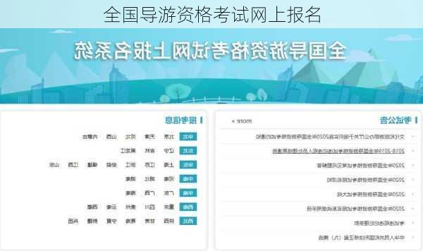 全国导游资格考试网上报名