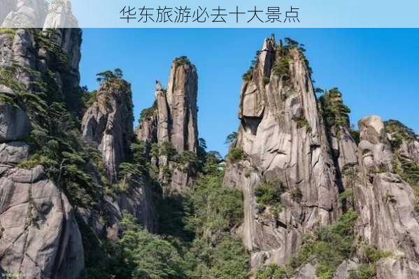 华东旅游必去十大景点