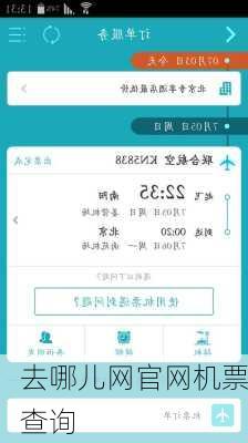 去哪儿网官网机票查询