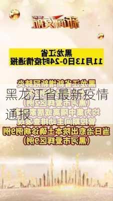 黑龙江省最新疫情通报